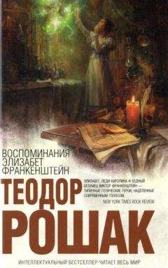 Теодор Рошак - Воспоминания Элизабет Франкенштейн - Читать 📖 Читать онлайн 👀 Читаемые книги читать онлайн бесплатно 🔥 booksread-online.com