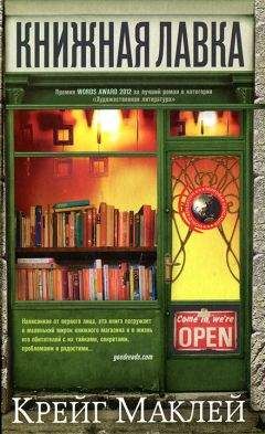 Крейг Маклей - Книжная лавка - Читать 📖 Читать онлайн 👀 Читаемые книги читать онлайн бесплатно 🔥 booksread-online.com