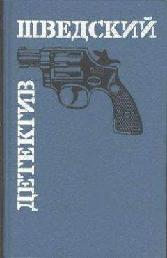 Эверт Лундстрём - Операция «Отче наш» - Читать Читать онлайн Читаемые книги читать онлайн бесплатно booksread-online.com