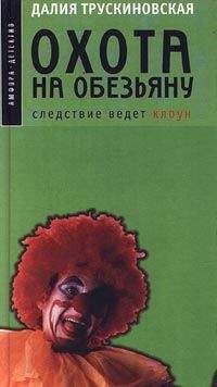Далия Трускиновская - Охота на обезьяну - Читать 📖 Читать онлайн 👀 Читаемые книги читать онлайн бесплатно 🔥 booksread-online.com
