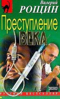 Валерий Рощин - Преступление века - Читать 📖 Читать онлайн 👀 Читаемые книги читать онлайн бесплатно 🔥 booksread-online.com