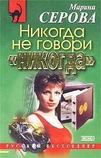 Марина Серова - Никогда не говори «никогда» - Читать 📖 Читать онлайн 👀 Читаемые книги читать онлайн бесплатно 🔥 booksread-online.com
