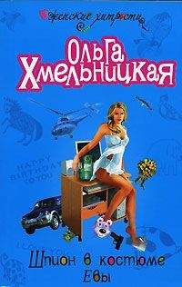 Ольга Хмельницкая - Шпион в костюме Евы - Читать 📖 Читать онлайн 👀 Читаемые книги читать онлайн бесплатно 🔥 booksread-online.com