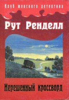 Рут Ренделл - Нерешенный кроссворд - Читать 📖 Читать онлайн 👀 Читаемые книги читать онлайн бесплатно 🔥 booksread-online.com