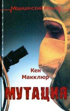 Кен Макклюр - Мутация - Читать | Читать онлайн | Читаемые книги читать онлайн бесплатно | booksread-online.com