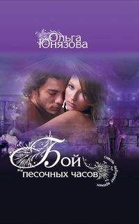 Ольга Юнязова - Бой песочных часов - Читать 📖 Читать онлайн 👀 Читаемые книги читать онлайн бесплатно 🔥 booksread-online.com