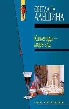 Светлана Алешина - Капля яда – море зла - Читать 📖 Читать онлайн 👀 Читаемые книги читать онлайн бесплатно 🔥 booksread-online.com
