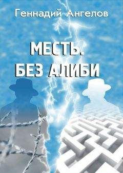 Геннадий Ангелов - Месть. Без алиби - Читать 📖 Читать онлайн 👀 Читаемые книги читать онлайн бесплатно 🔥 booksread-online.com