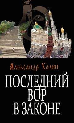 Александр Холин - Последний вор в законе - Читать | Читать онлайн | Читаемые книги читать онлайн бесплатно | booksread-online.com