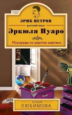 Литагент «Эксмо» - Изумруды из царства мертвых - Читать 📖 Читать онлайн 👀 Читаемые книги читать онлайн бесплатно 🔥 booksread-online.com