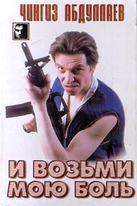 Чингиз Абдуллаев - И возьми мою боль - Читать 📖 Читать онлайн 👀 Читаемые книги читать онлайн бесплатно 🔥 booksread-online.com