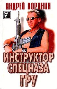 Андрей Воронин - Инструктор спецназа ГРУ - Читать 📖 Читать онлайн 👀 Читаемые книги читать онлайн бесплатно 🔥 booksread-online.com
