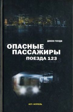 Джон Гоуди - Опасные пассажиры поезда 123 - Читать 📖 Читать онлайн 👀 Читаемые книги читать онлайн бесплатно 🔥 booksread-online.com