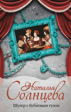 Наталья Солнцева - Шулер с бубновым тузом - Читать 📖 Читать онлайн 👀 Читаемые книги читать онлайн бесплатно 🔥 booksread-online.com