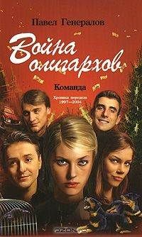 Павел Генералов - Война олигархов - Читать | Читать онлайн | Читаемые книги читать онлайн бесплатно | booksread-online.com