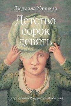 Людмила Улицкая - Детство сорок девять (сборник) - Читать 📖 Читать онлайн 👀 Читаемые книги читать онлайн бесплатно 🔥 booksread-online.com