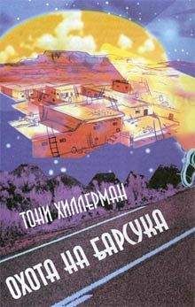 Тони Хиллерман - Охота на Барсука - Читать | Читать онлайн | Читаемые книги читать онлайн бесплатно | booksread-online.com