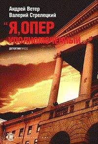 Андрей Ветер - Я, оперуполномоченный - Читать 📖 Читать онлайн 👀 Читаемые книги читать онлайн бесплатно 🔥 booksread-online.com