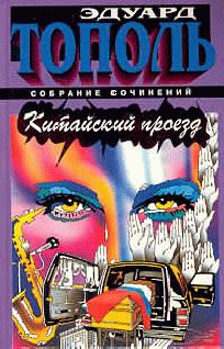 Эдуард Тополь - Китайский проезд - Читать 📖 Читать онлайн 👀 Читаемые книги читать онлайн бесплатно 🔥 booksread-online.com