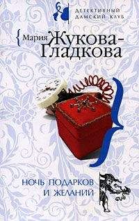 Мария Жукова-Гладкова - Ночь подарков и желаний - Читать 📖 Читать онлайн 👀 Читаемые книги читать онлайн бесплатно 🔥 booksread-online.com