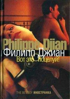 Филипп Джиан - Вот это поцелуй! - Читать Читать онлайн Читаемые книги читать онлайн бесплатно booksread-online.com