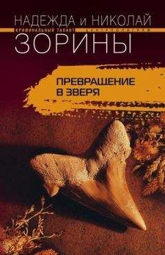 Надежда Зорина - Превращение в зверя - Читать 📖 Читать онлайн 👀 Читаемые книги читать онлайн бесплатно 🔥 booksread-online.com