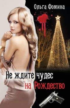 Ольга Фомина - Не ждите чудес на Рождество - Читать 📖 Читать онлайн 👀 Читаемые книги читать онлайн бесплатно 🔥 booksread-online.com