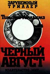 Тимоти Уилльямз - Черный август - Читать | Читать онлайн | Читаемые книги читать онлайн бесплатно | booksread-online.com