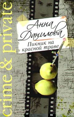 Анна Данилова - Пикник на красной траве - Читать 📖 Читать онлайн 👀 Читаемые книги читать онлайн бесплатно 🔥 booksread-online.com