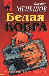Виктор Меньшов - Белая кобра - Читать 📖 Читать онлайн 👀 Читаемые книги читать онлайн бесплатно 🔥 booksread-online.com