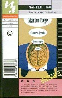 Мартен Паж - Как я стал идиотом - Читать 📖 Читать онлайн 👀 Читаемые книги читать онлайн бесплатно 🔥 booksread-online.com