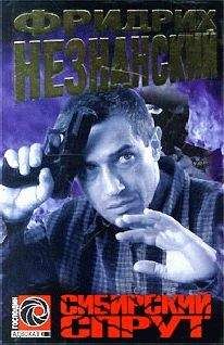 Фридрих Незнанский - Сибирский спрут - Читать 📖 Читать онлайн 👀 Читаемые книги читать онлайн бесплатно 🔥 booksread-online.com