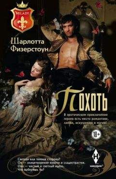 Шарлотта Физерстоун - Похоть - Читать 📖 Читать онлайн 👀 Читаемые книги читать онлайн бесплатно 🔥 booksread-online.com
