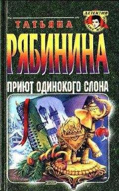 Татьяна Рябинина - Приют одинокого слона, или Чешские каникулы - Читать 📖 Читать онлайн 👀 Читаемые книги читать онлайн бесплатно 🔥 booksread-online.com