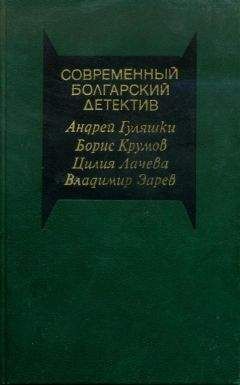 Андрей Гуляшки - Современный болгарский детектив - Читать 📖 Читать онлайн 👀 Читаемые книги читать онлайн бесплатно 🔥 booksread-online.com