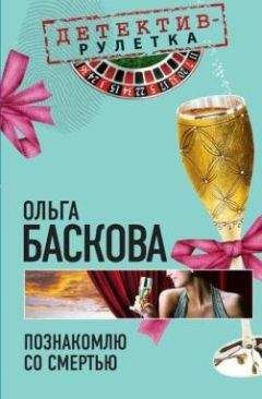 Ольга Баскова - Познакомлю со смертью - Читать 📖 Читать онлайн 👀 Читаемые книги читать онлайн бесплатно 🔥 booksread-online.com