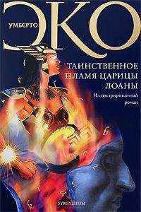 Умберто Эко - Таинственное пламя царицы Лоаны - Читать 📖 Читать онлайн 👀 Читаемые книги читать онлайн бесплатно 🔥 booksread-online.com