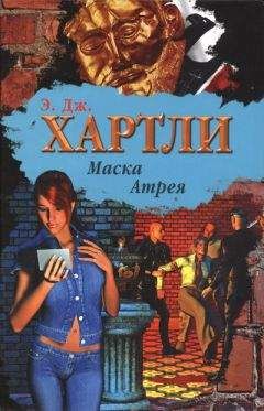 Э. Хартли - Маска Атрея - Читать | Читать онлайн | Читаемые книги читать онлайн бесплатно | booksread-online.com