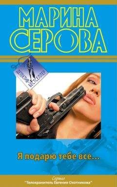 Марина Серова - Я подарю тебе все… - Читать 📖 Читать онлайн 👀 Читаемые книги читать онлайн бесплатно 🔥 booksread-online.com