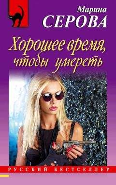 Марина Серова - Хорошее время, чтобы умереть - Читать 📖 Читать онлайн 👀 Читаемые книги читать онлайн бесплатно 🔥 booksread-online.com