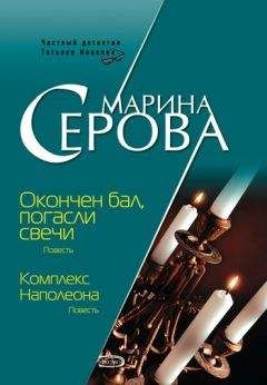 Марина Серова - Комплекс Наполеона - Читать 📖 Читать онлайн 👀 Читаемые книги читать онлайн бесплатно 🔥 booksread-online.com