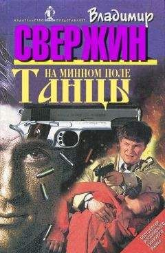 Владимир Свержин - Танцы на минном поле - Читать 📖 Читать онлайн 👀 Читаемые книги читать онлайн бесплатно 🔥 booksread-online.com