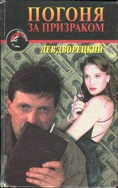 Лев Дворецкий - Погоня за призраком - Читать 📖 Читать онлайн 👀 Читаемые книги читать онлайн бесплатно 🔥 booksread-online.com