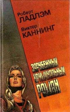 Виктор Каннинг - Семейный заговор - Читать 📖 Читать онлайн 👀 Читаемые книги читать онлайн бесплатно 🔥 booksread-online.com