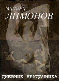 Эдуард Лимонов - Дневник неудачника, или Секретная тетрадь - Читать 📖 Читать онлайн 👀 Читаемые книги читать онлайн бесплатно 🔥 booksread-online.com