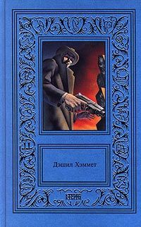 Дэшил Хэммет - Рассказы - Читать 📖 Читать онлайн 👀 Читаемые книги читать онлайн бесплатно 🔥 booksread-online.com