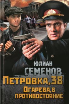 Юлиан Семенов - Петровка, 38. Огарева, 6. Противостояние (сборник) - Читать | Читать онлайн | Читаемые книги читать онлайн бесплатно | booksread-online.com
