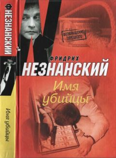 Фридрих Незнанский - Имя убийцы - Читать 📖 Читать онлайн 👀 Читаемые книги читать онлайн бесплатно 🔥 booksread-online.com
