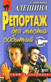 Светлана Алешина - Репортаж без места событий - Читать 📖 Читать онлайн 👀 Читаемые книги читать онлайн бесплатно 🔥 booksread-online.com
