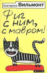 Екатерина Вильмонт - Фиг с ним, с мавром! - Читать | Читать онлайн | Читаемые книги читать онлайн бесплатно | booksread-online.com